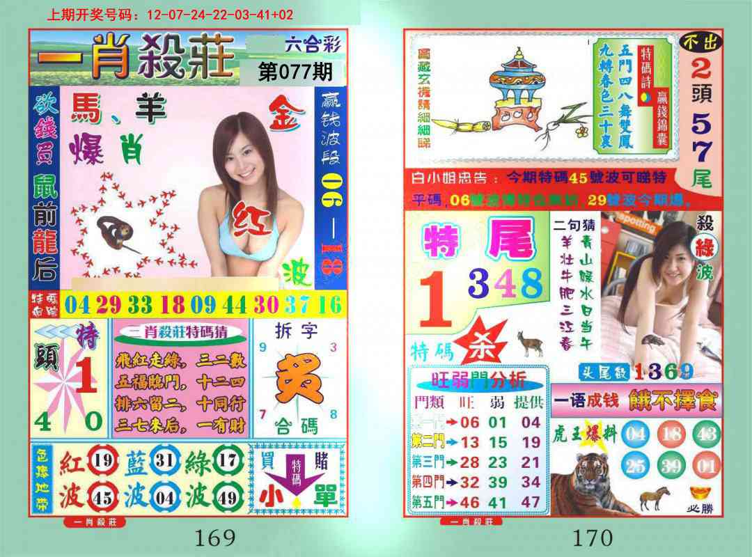 077期一肖杀庄[图]